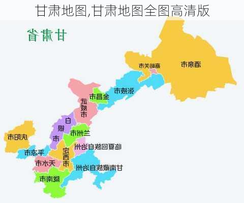 甘肃地图,甘肃地图全图高清版-第3张图片-猪头旅行网