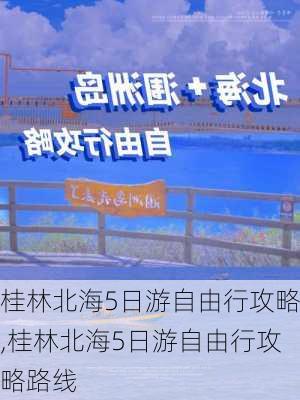 桂林北海5日游自由行攻略,桂林北海5日游自由行攻略路线-第3张图片-猪头旅行网