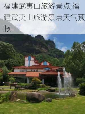 福建武夷山旅游景点,福建武夷山旅游景点天气预报-第3张图片-猪头旅行网