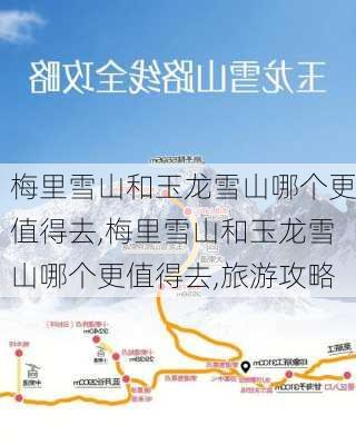 梅里雪山和玉龙雪山哪个更值得去,梅里雪山和玉龙雪山哪个更值得去,旅游攻略