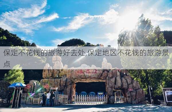 保定不花钱的旅游好去处,保定地区不花钱的旅游景点-第1张图片-猪头旅行网