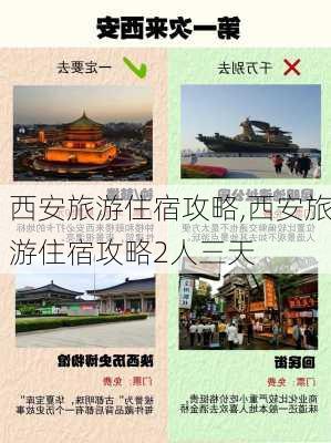 西安旅游住宿攻略,西安旅游住宿攻略2人三天-第2张图片-猪头旅行网