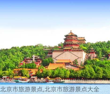 北京市旅游景点,北京市旅游景点大全