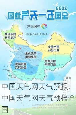 中国天气网天气预报,中国天气网天气预报全国-第3张图片-猪头旅行网