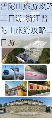 普陀山旅游攻略二日游,浙江普陀山旅游攻略二日游-第1张图片-猪头旅行网