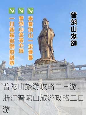 普陀山旅游攻略二日游,浙江普陀山旅游攻略二日游-第3张图片-猪头旅行网