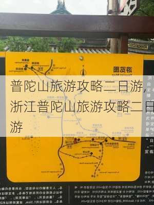 普陀山旅游攻略二日游,浙江普陀山旅游攻略二日游-第2张图片-猪头旅行网