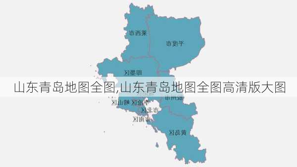 山东青岛地图全图,山东青岛地图全图高清版大图-第1张图片-猪头旅行网