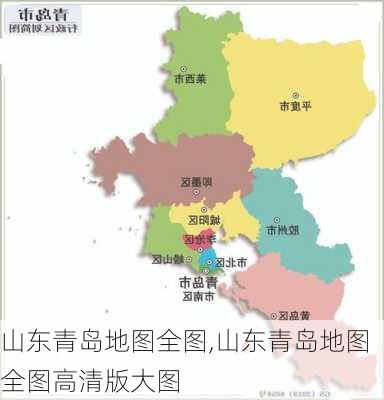 山东青岛地图全图,山东青岛地图全图高清版大图-第3张图片-猪头旅行网