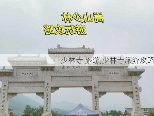 少林寺 旅游,少林寺旅游攻略