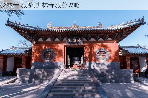 少林寺 旅游,少林寺旅游攻略-第3张图片-猪头旅行网