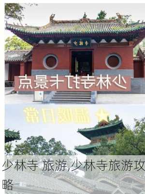 少林寺 旅游,少林寺旅游攻略-第2张图片-猪头旅行网