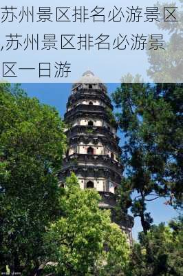 苏州景区排名必游景区,苏州景区排名必游景区一日游-第2张图片-猪头旅行网