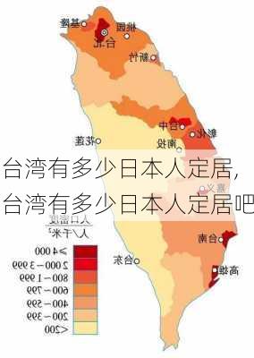 台湾有多少日本人定居,台湾有多少日本人定居吧