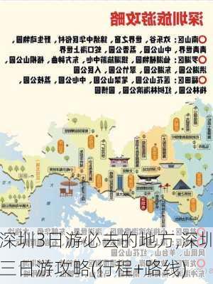 深圳3日游必去的地方,深圳三日游攻略(行程+路线)-第2张图片-猪头旅行网