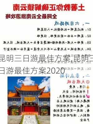 昆明三日游最佳方案,昆明三日游最佳方案2020-第3张图片-猪头旅行网