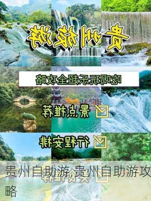 贵州自助游,贵州自助游攻略-第1张图片-猪头旅行网