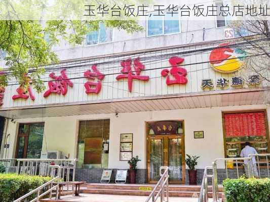 玉华台饭庄,玉华台饭庄总店地址