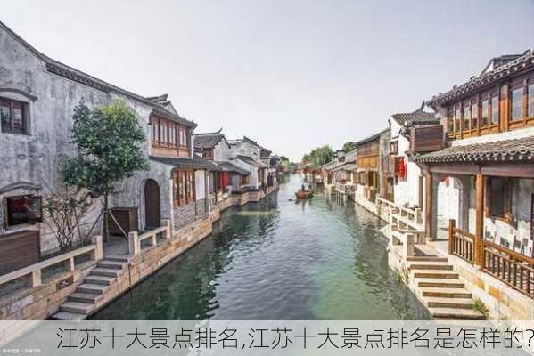 江苏十大景点排名,江苏十大景点排名是怎样的?-第2张图片-猪头旅行网