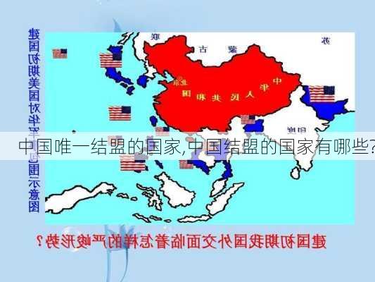 中国唯一结盟的国家,中国结盟的国家有哪些?