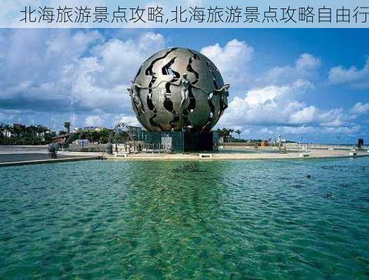 北海旅游景点攻略,北海旅游景点攻略自由行-第2张图片-猪头旅行网