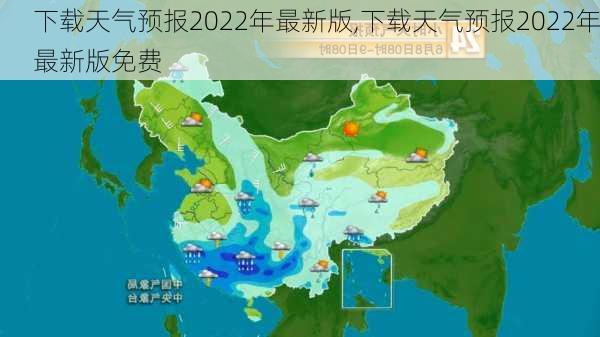 下载天气预报2022年最新版,下载天气预报2022年最新版免费-第2张图片-猪头旅行网