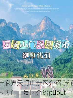 张家界天门山景区介绍,张家界天门山景区介绍p p t-第2张图片-猪头旅行网