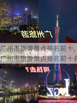 广州市旅游景点排名前十,广州市旅游景点排名前十名-第2张图片-猪头旅行网