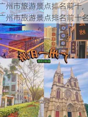 广州市旅游景点排名前十,广州市旅游景点排名前十名-第3张图片-猪头旅行网