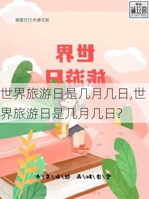 世界旅游日是几月几日,世界旅游日是几月几日?-第2张图片-猪头旅行网