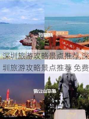 深圳旅游攻略景点推荐,深圳旅游攻略景点推荐 免费-第1张图片-猪头旅行网