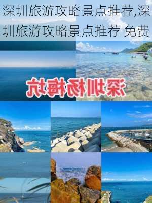 深圳旅游攻略景点推荐,深圳旅游攻略景点推荐 免费-第2张图片-猪头旅行网