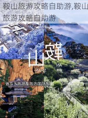 鞍山旅游攻略自助游,鞍山旅游攻略自助游-第2张图片-猪头旅行网