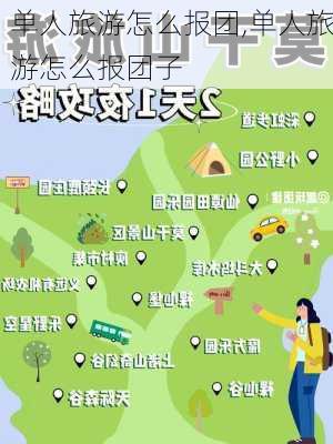 单人旅游怎么报团,单人旅游怎么报团子-第3张图片-猪头旅行网