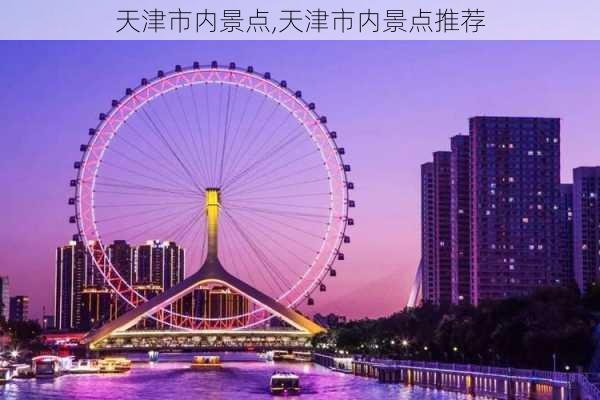 天津市内景点,天津市内景点推荐-第2张图片-猪头旅行网