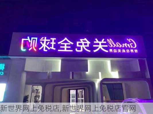 新世界网上免税店,新世界网上免税店官网-第3张图片-猪头旅行网