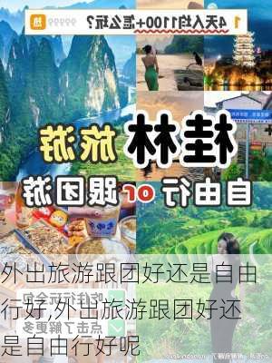 外出旅游跟团好还是自由行好,外出旅游跟团好还是自由行好呢