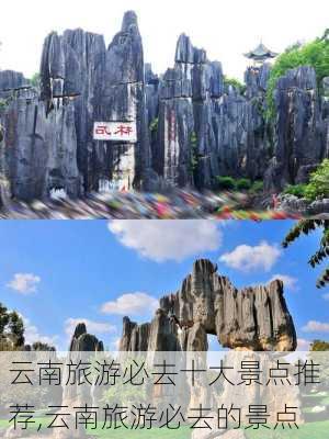 云南旅游必去十大景点推荐,云南旅游必去的景点-第1张图片-猪头旅行网