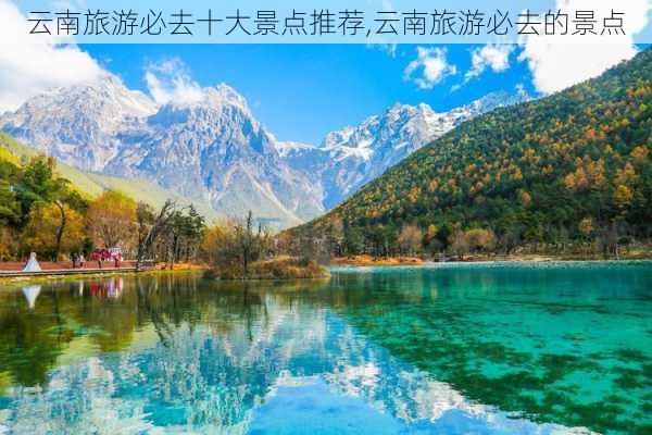 云南旅游必去十大景点推荐,云南旅游必去的景点-第3张图片-猪头旅行网