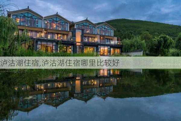 泸沽湖住宿,泸沽湖住宿哪里比较好-第1张图片-猪头旅行网