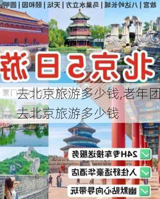 去北京旅游多少钱,老年团去北京旅游多少钱-第2张图片-猪头旅行网