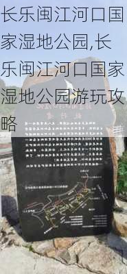 长乐闽江河口国家湿地公园,长乐闽江河口国家湿地公园游玩攻略-第2张图片-猪头旅行网