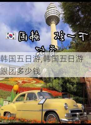 韩国五日游,韩国五日游跟团多少钱-第2张图片-猪头旅行网