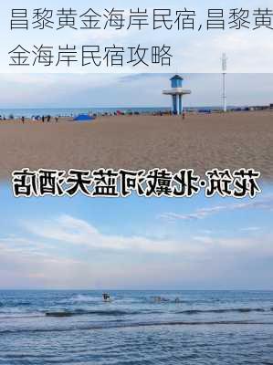 昌黎黄金海岸民宿,昌黎黄金海岸民宿攻略