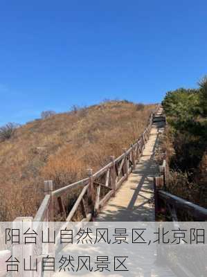 阳台山自然风景区,北京阳台山自然风景区