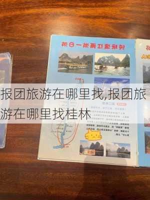 报团旅游在哪里找,报团旅游在哪里找桂林