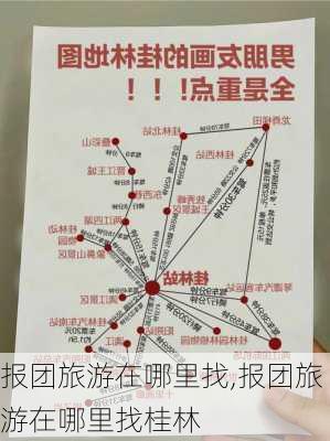 报团旅游在哪里找,报团旅游在哪里找桂林-第2张图片-猪头旅行网