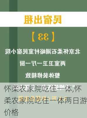 怀柔农家院吃住一体,怀柔农家院吃住一体两日游价格-第3张图片-猪头旅行网