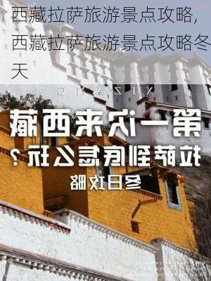 西藏拉萨旅游景点攻略,西藏拉萨旅游景点攻略冬天-第2张图片-猪头旅行网