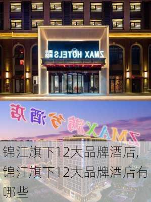 锦江旗下12大品牌酒店,锦江旗下12大品牌酒店有哪些-第2张图片-猪头旅行网